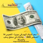 🔥 سعر الدولار اليوم في سوريا – الخميس 14 أغسطس 2025 📈 مفاجآت في دمشق وحلب والحسكة (تحديث مباشر)