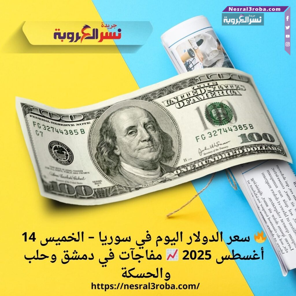 🔥 سعر الدولار اليوم في سوريا – الخميس 14 أغسطس 2025 📈 مفاجآت في دمشق وحلب والحسكة (تحديث مباشر)