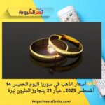 🏆💛 أسعار الذهب في سوريا اليوم الخميس 14 أغسطس 2025.. عيار 21 يتجاوز المليون ليرة