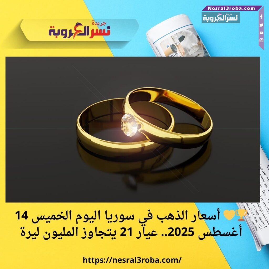 🏆💛 أسعار الذهب في سوريا اليوم الخميس 14 أغسطس 2025.. عيار 21 يتجاوز المليون ليرة