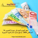 💶📉 سعر اليورو اليوم في سوريا الخميس 14 أغسطس 2025.. تراجع جديد أمام الليرة السورية