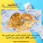 أسعار صرف الليرة التركية والذهب اليوم الخميس 14 أغسطس 2025.. الدولار يقترب من 41 ليرة