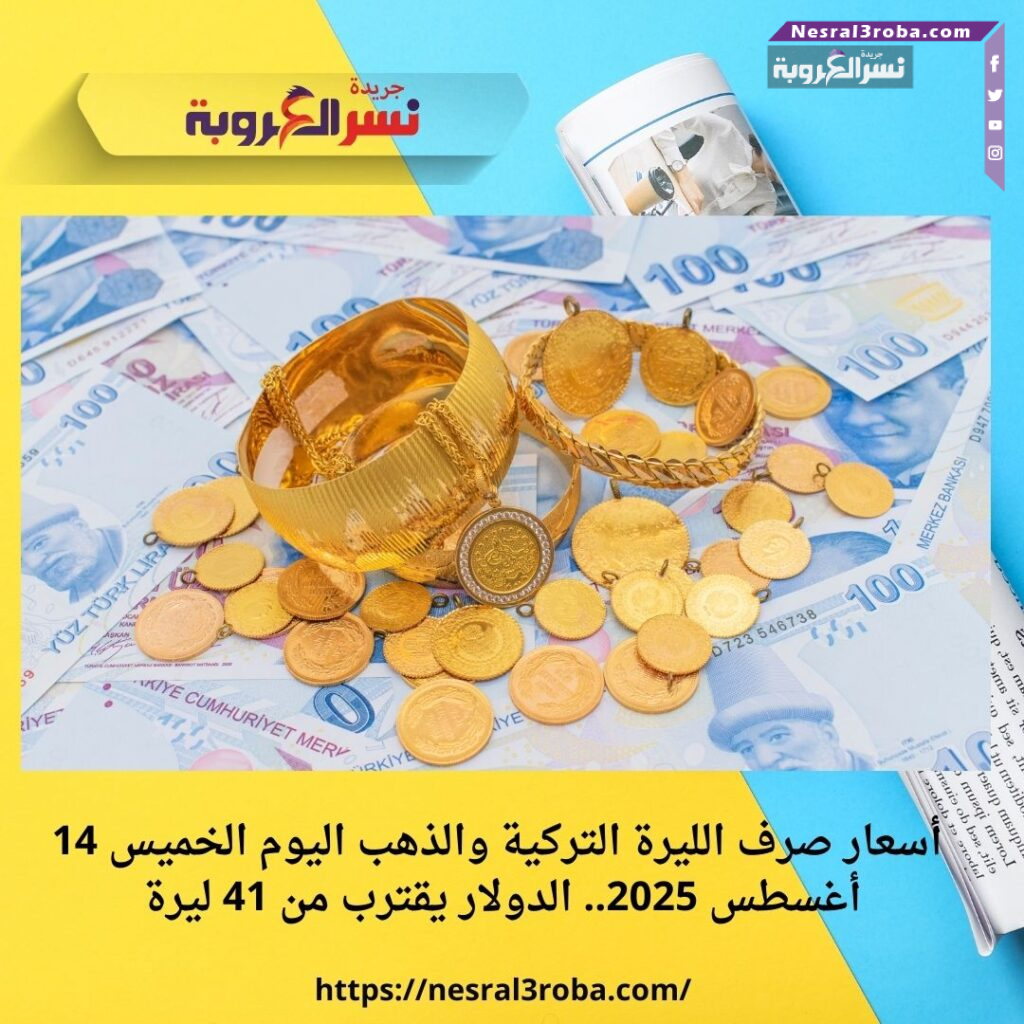 أسعار صرف الليرة التركية والذهب اليوم الخميس 14 أغسطس 2025.. الدولار يقترب من 41 ليرة