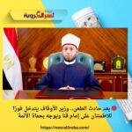 🔴 بعد حادث الطعن.. وزير الأوقاف يتدخل فورًا للاطمئنان على إمام قنا ويوجه بحماة الأئمة