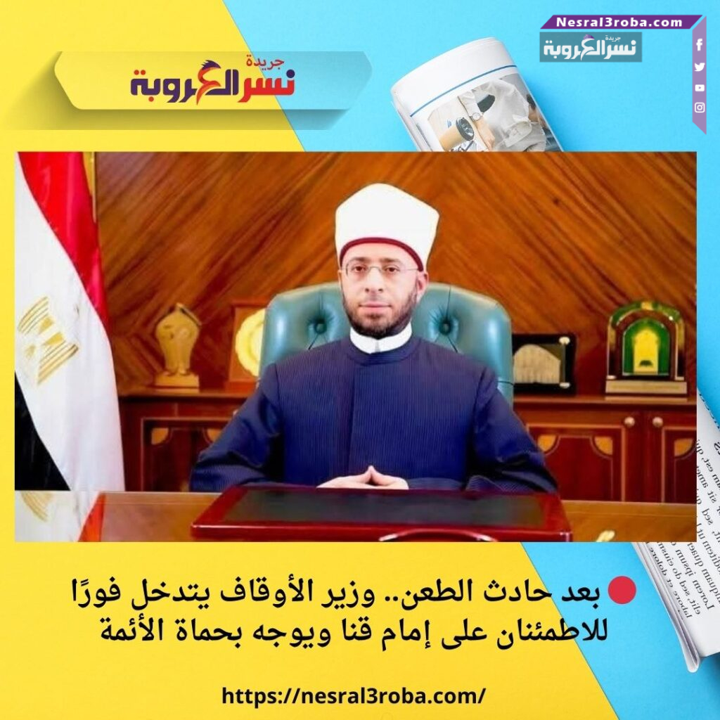 🔴 بعد حادث الطعن.. وزير الأوقاف يتدخل فورًا للاطمئنان على إمام قنا ويوجه بحماة الأئمة