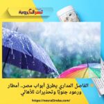 ☀️ الفاصل المداري يطرق أبواب مصر.. أمطار ورعود جنوبًا وتحذيرات للأهالي