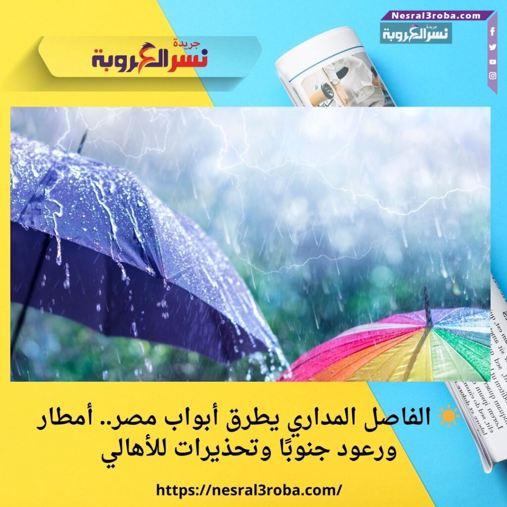 ☀️ الفاصل المداري يطرق أبواب مصر.. أمطار ورعود جنوبًا وتحذيرات للأهالي