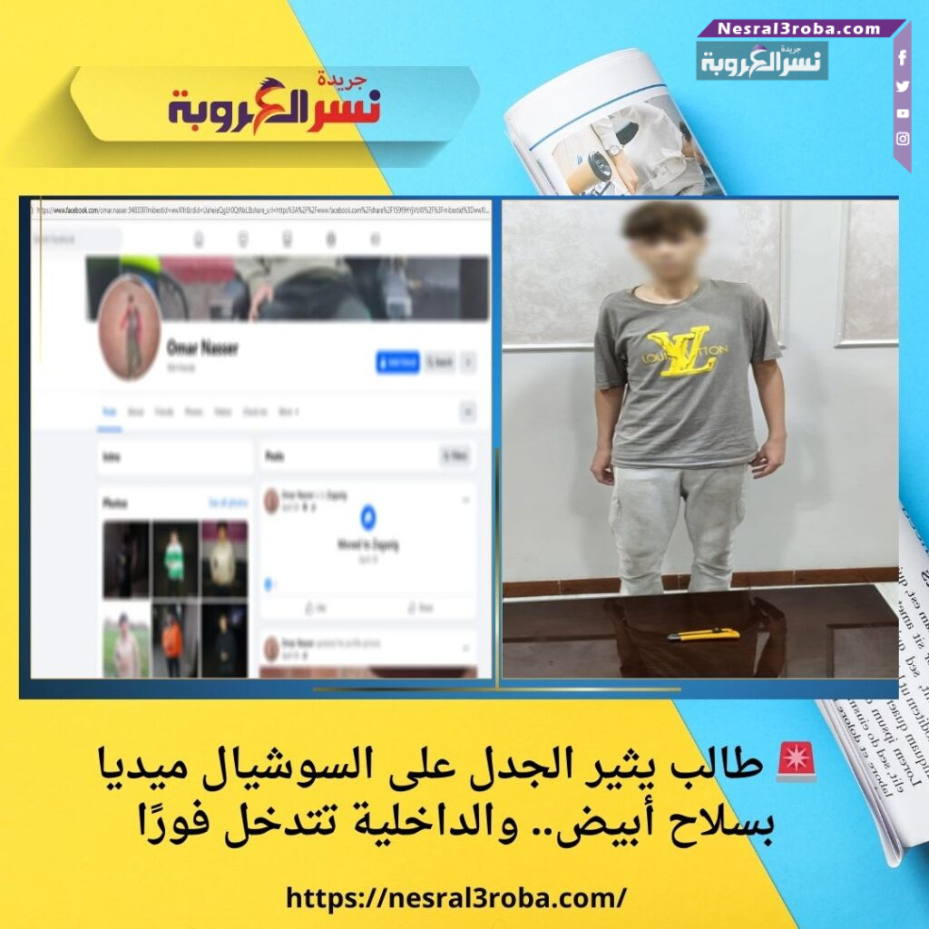 🚨 طالب يثير الجدل على السوشيال ميديا بسلاح أبيض.. والداخلية تتدخل فورًا
