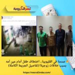 🔥 صدمة في القليوبية.. اختطاف طفل أمام عين أمه بسبب خلافات زوجية! (تفاصيل الجريمة الكاملة)
