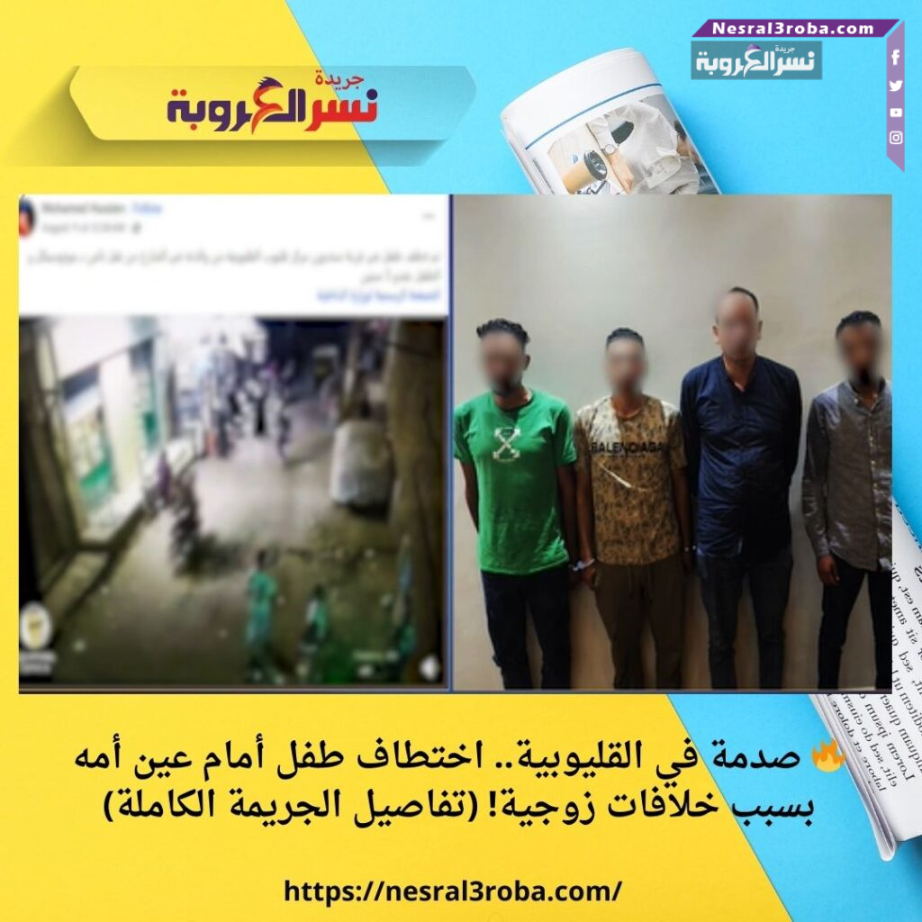 🔥 صدمة في القليوبية.. اختطاف طفل أمام عين أمه بسبب خلافات زوجية! (تفاصيل الجريمة الكاملة)