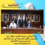 البنك المركزي وجامعة القاهرة يطلقان أول بكالوريوس للعلوم المصرفية في مصر (تفاصيل البرنامج وشروط الالتحاق)