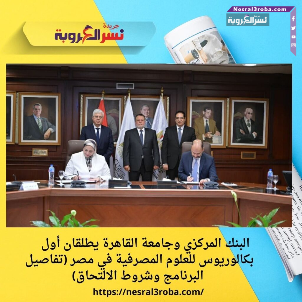البنك المركزي وجامعة القاهرة يطلقان أول بكالوريوس للعلوم المصرفية في مصر (تفاصيل البرنامج وشروط الالتحاق)