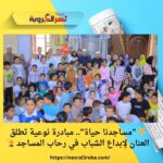 🌟 "مساجدنا حياة".. مبادرة نوعية تطلق العنان لإبداع الشباب في رحاب المساجد 🕌