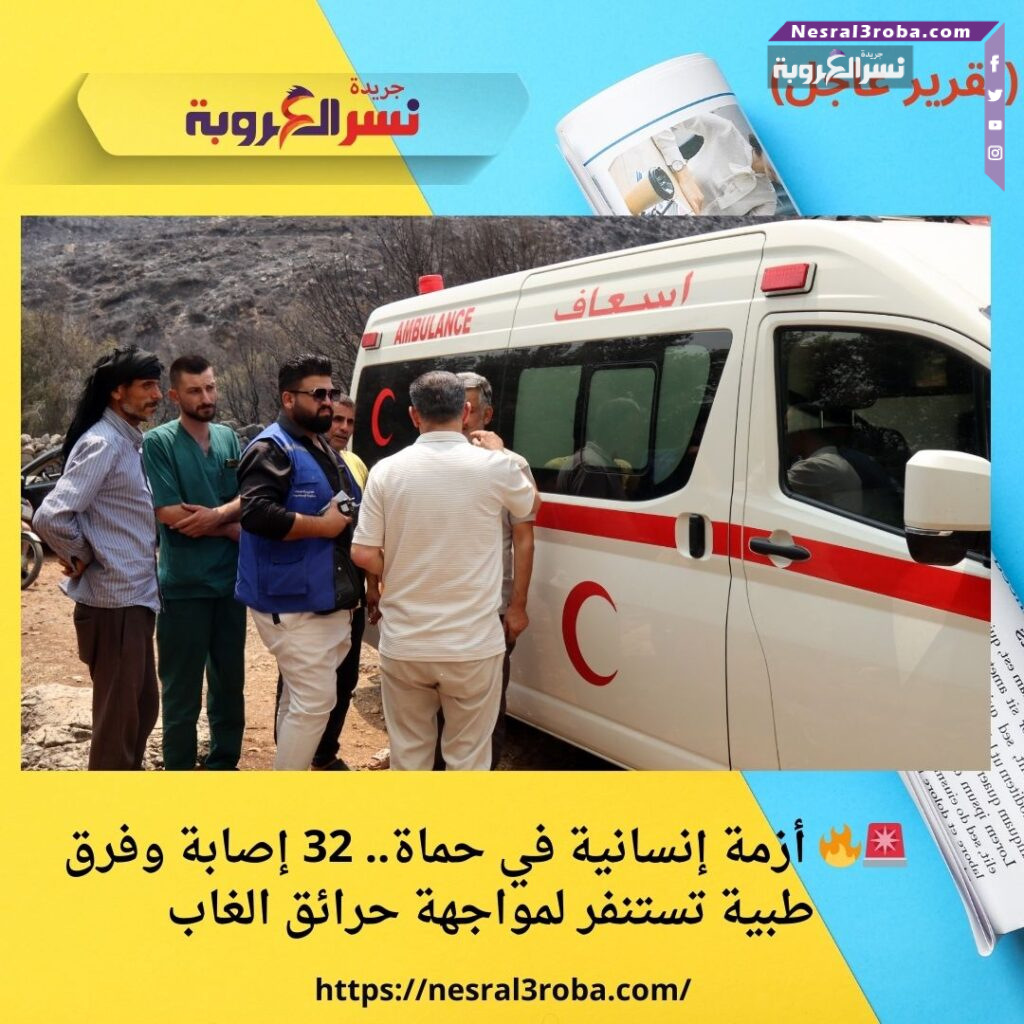 🚨🔥 أزمة إنسانية في حماة.. 32 إصابة وفرق طبية تستنفر لمواجهة حرائق الغاب (تقرير عاجل)