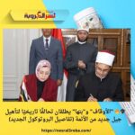 🎓🔥 "الأوقاف" و"بنها" يطلقان تحالفًا تاريخيًا لتأهيل جيل جديد من الأئمة (تفاصيل البروتوكول الجديد)