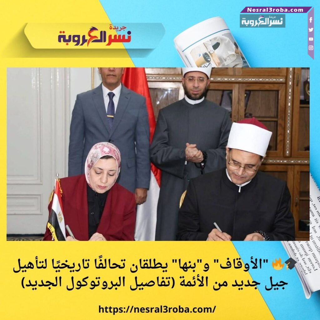 🎓🔥 "الأوقاف" و"بنها" يطلقان تحالفًا تاريخيًا لتأهيل جيل جديد من الأئمة (تفاصيل البروتوكول الجديد)