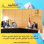 🏢🚀 لأول مرة.. لجنة وزارية عليا لمتابعة تخصيص وحدات العاصمة الإدارية للموظفين (تفاصيل القرارات الجديدة)