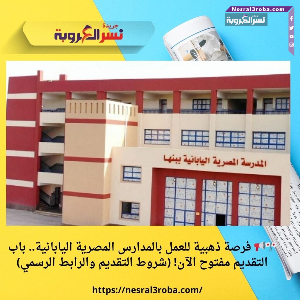 🎌📢 فرصة ذهبية للعمل بالمدارس المصرية اليابانية.. باب التقديم مفتوح الآن! (شروط التقديم والرابط الرسمي)