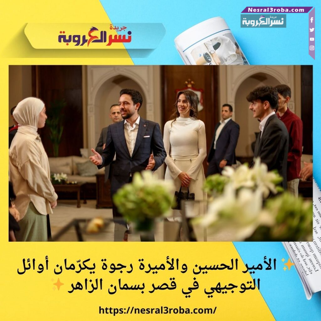 ✨ الأمير الحسين والأميرة رجوة يكرّمان أوائل التوجيهي في قصر بسمان الزاهر ✨