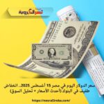 سعر الدولار اليوم في مصر 15 أغسطس 2025.. انخفاض طفيف في البنوك (أحدث الأسعار + تحليل السوق)