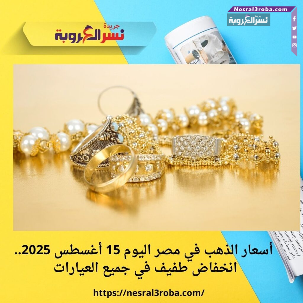 أسعار الذهب في مصر اليوم 15 أغسطس 2025.. انخفاض طفيف في جميع العيارات