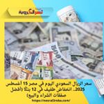 سعر الريال السعودي اليوم في مصر 15 أغسطس 2025.. انخفاض طفيف في 12 بنكًا (أفضل صفقات الشراء والبيع)
