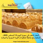 أسعار الذهب في سوريا اليوم 15 أغسطس 2025.. استقرار مع متابعة لحظية (بـ الليرة السورية والدولار)