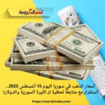 📉 انهيار جديد: سعر الدولار اليوم في سوريا 15 أغسطس 2025.. تفاصيل الصدمة الاقتصادية (بالمدن والبنوك)