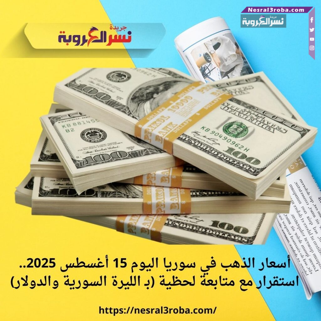 📉 انهيار جديد: سعر الدولار اليوم في سوريا 15 أغسطس 2025.. تفاصيل الصدمة الاقتصادية (بالمدن والبنوك)