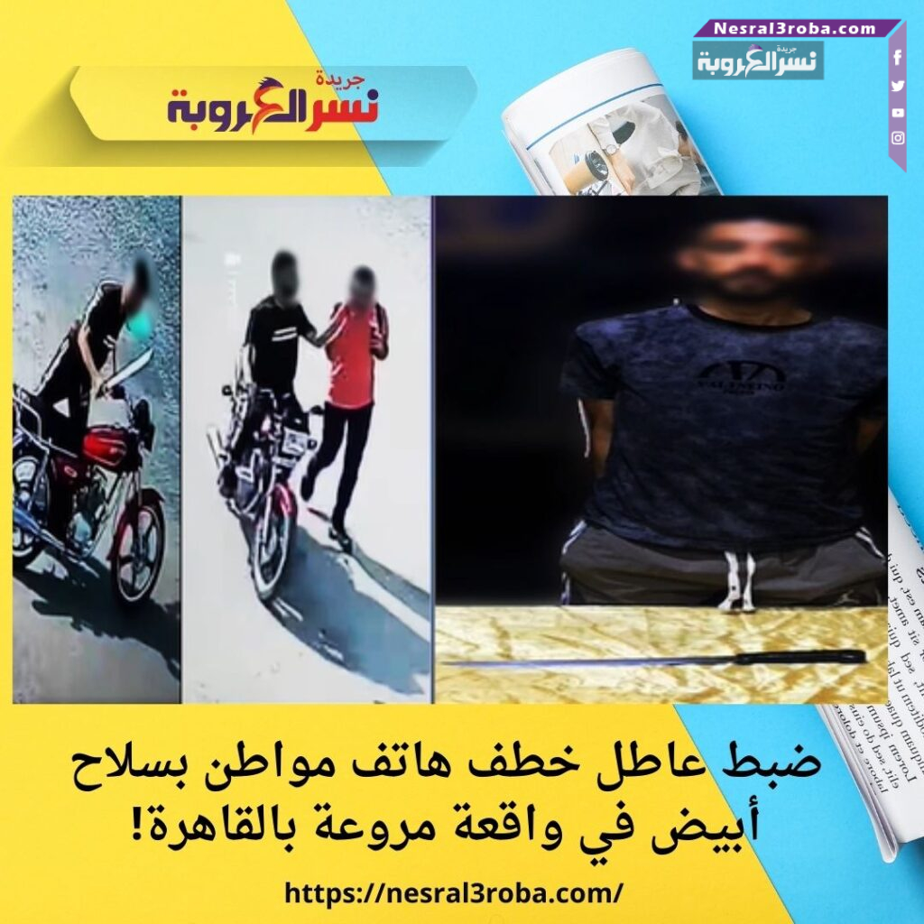 ضبط عاطل خطف هاتف مواطن بسلاح أبيض في واقعة مروعة بالقاهرة!
