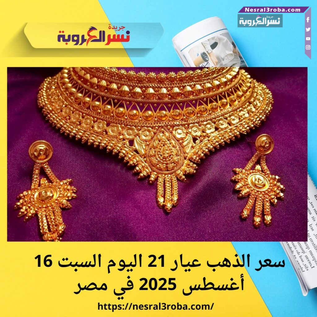 سعر الذهب عيار 21 اليوم السبت 16 أغسطس 2025 في مصر هو: