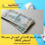 📌 سعر الدرهم الإماراتي اليوم في مصر (16 أغسطس 2025)