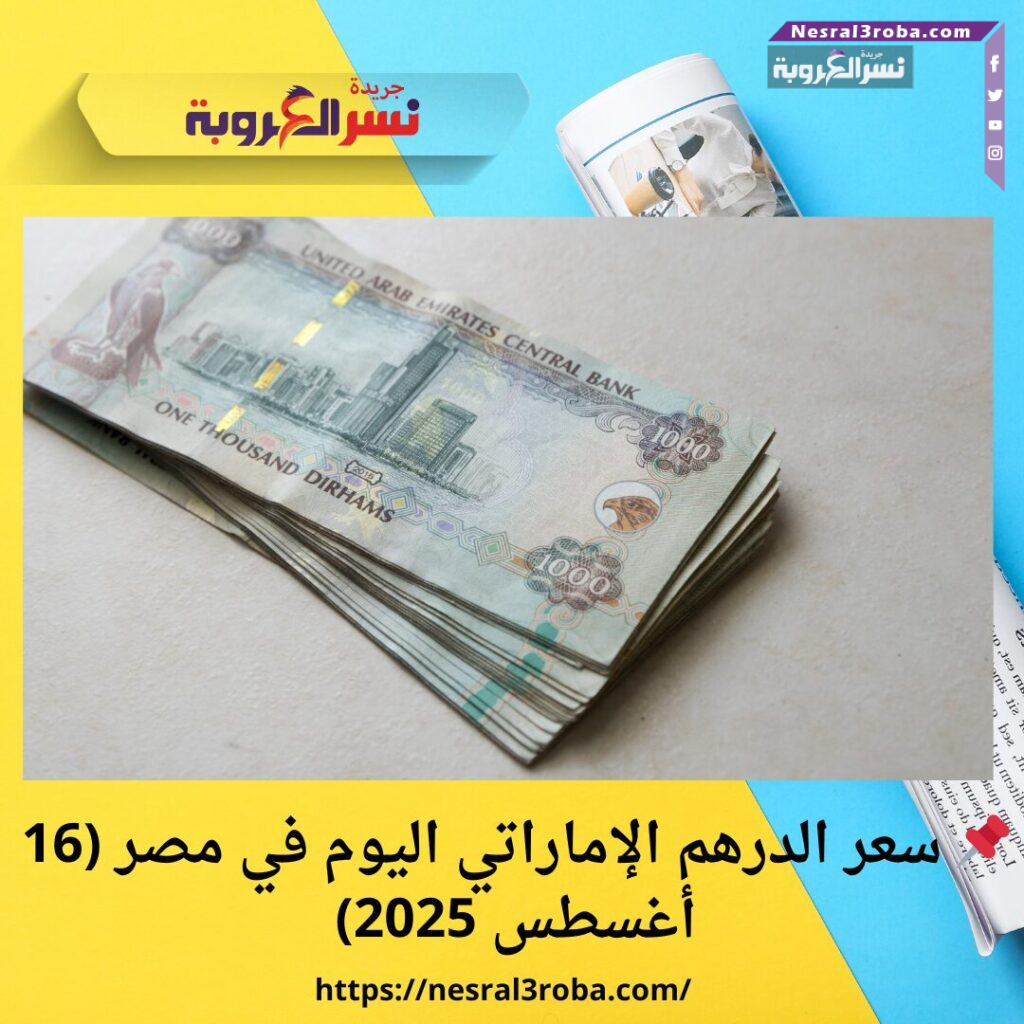 📌 سعر الدرهم الإماراتي اليوم في مصر (16 أغسطس 2025)