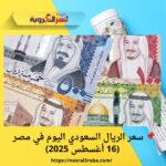 📌 سعر الريال السعودي اليوم في مصر (16 أغسطس 2025)