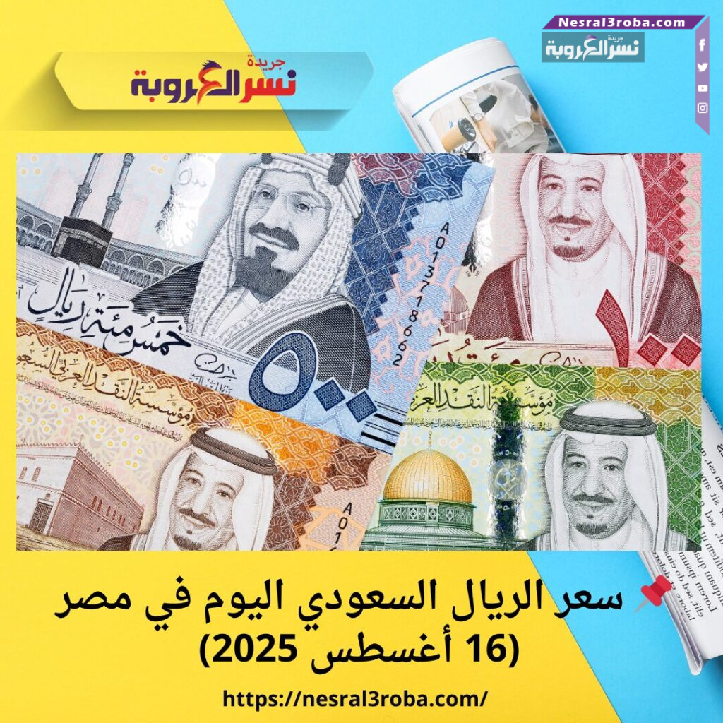 📌 سعر الريال السعودي اليوم في مصر (16 أغسطس 2025)