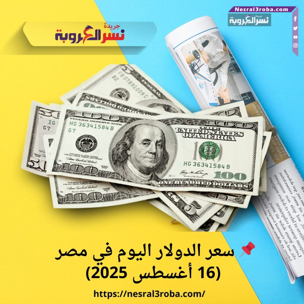 📌 سعر الدولار اليوم في مصر (16 أغسطس 2025)
