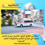 ⚠️ سقط من الطابق الرابع.. تفاصيل مصرع شخص غامضة في شوارع الضاهر والتحقيقات تكشف المستور!