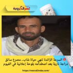 🚨 السرعة الزائدة تنهي حياة شاب.. مصرع سائق دراجة نارية بعد اصطدامه بلوحة إعلانية في الفيوم