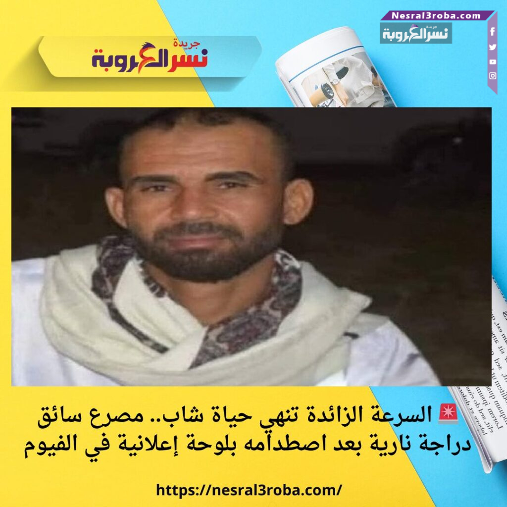 🚨 السرعة الزائدة تنهي حياة شاب.. مصرع سائق دراجة نارية بعد اصطدامه بلوحة إعلانية في الفيوم