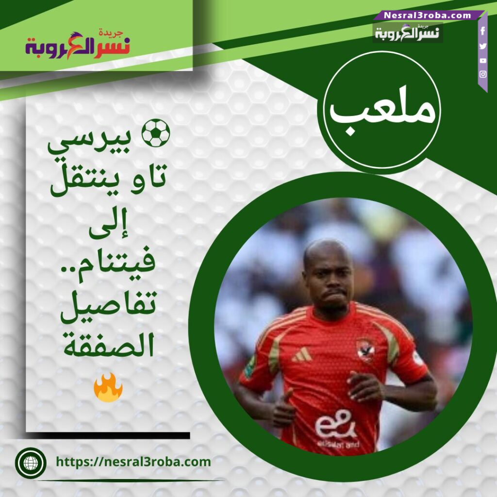 ⚽ بيرسي تاو ينتقل إلى فيتنام.. تفاصيل الصفقة 🔥