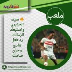 🔥 سيف الجزيري واستبعاد الزمالك.. رد فعل هادئ وحزن صامت!