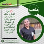 🚺 للمرة الأولى.. طاقم تحكيم نسائي مصري يشارك في تصفيات شمال أفريقيا المؤهلة لدوري أبطال أفريقيا للسيدات
