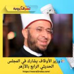 📚 وزير الأوقاف يشارك في المجلس الحديثي الرابع بالأزهر