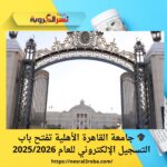 🎓 جامعة القاهرة الأهلية تفتح باب التسجيل الإلكتروني للعام 2025/2026