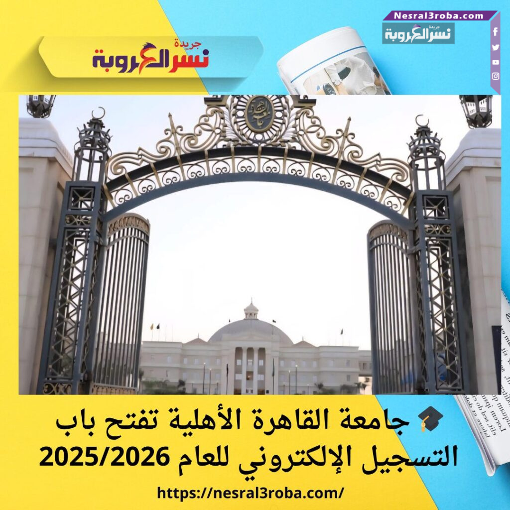 🎓 جامعة القاهرة الأهلية تفتح باب التسجيل الإلكتروني للعام 2025/2026