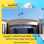 🔴 حملات مكثفة لضبط المخالفات التموينية.. تفاصيل أحدث عمليات وزارة الداخلية
