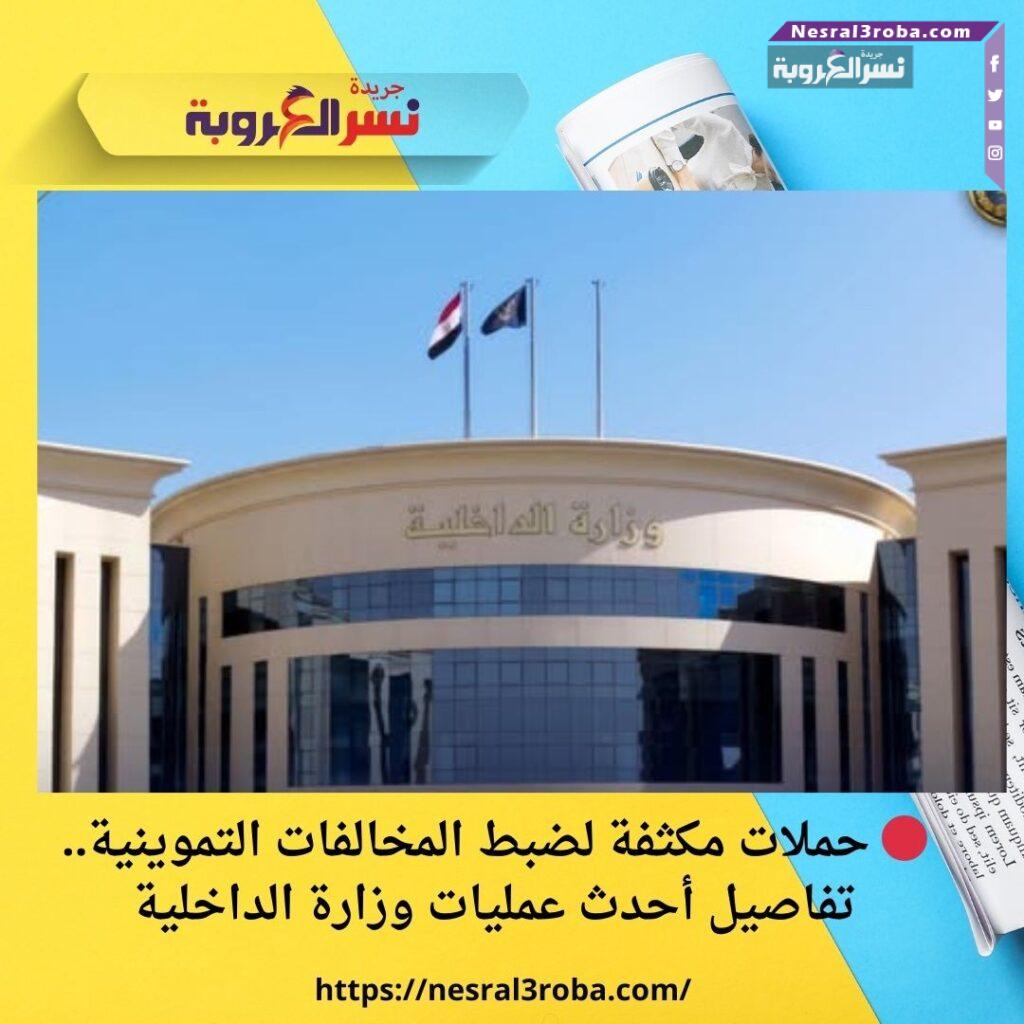 🔴 حملات مكثفة لضبط المخالفات التموينية.. تفاصيل أحدث عمليات وزارة الداخلية
