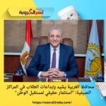 🎨 محافظ الغربية يشيد بإبداعات الطلاب في المراكز الصيفية: "استثمار حقيقي لمستقبل الوطن"