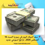 📌 سعر الدولار اليوم في سوريا السبت 16 أغسطس 2025.. تراجع أسبوعي جديد