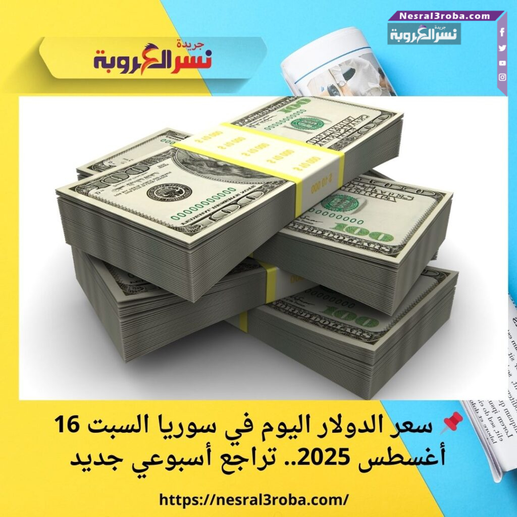 📌 سعر الدولار اليوم في سوريا السبت 16 أغسطس 2025.. تراجع أسبوعي جديد